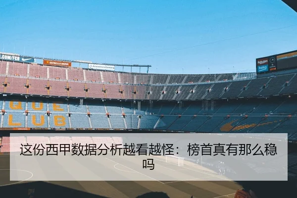 这份西甲数据分析越看越怪：榜首真有那么稳吗