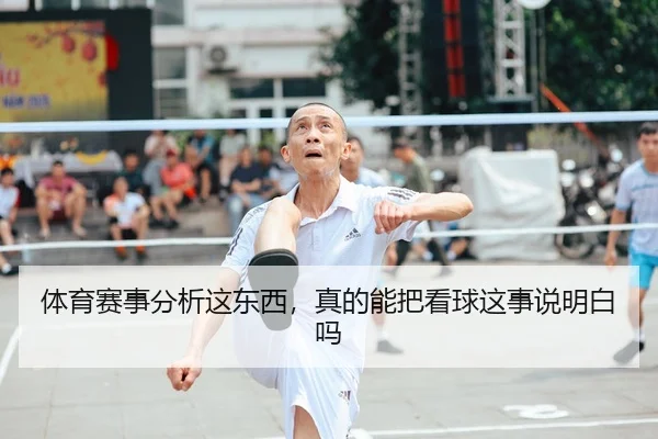 体育赛事分析这东西，真的能把看球这事说明白吗
