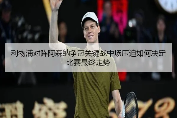 利物浦对阵阿森纳争冠关键战中场压迫如何决定比赛最终走势