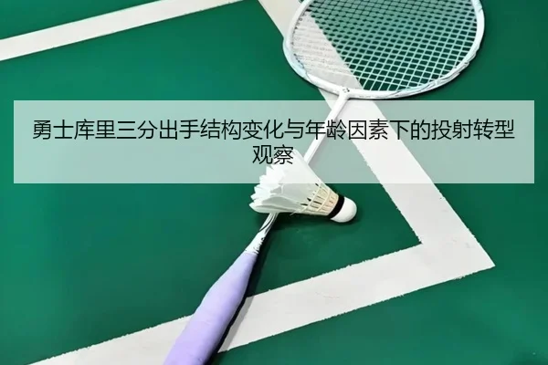 勇士库里三分出手结构变化与年龄因素下的投射转型观察 - kaiyun