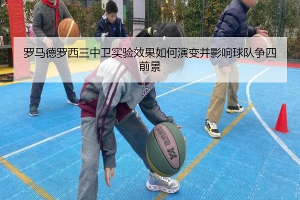 罗马德罗西三中卫实验效果如何演变并影响球队争四前景