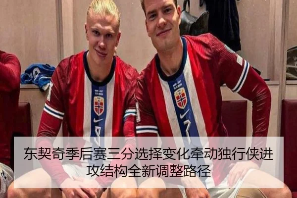 东契奇季后赛三分选择变化牵动独行侠进攻结构全新调整路径 - kaiyun