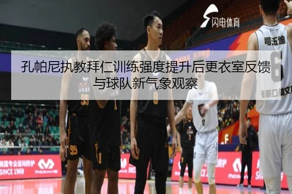 孔帕尼执教拜仁训练强度提升后更衣室反馈与球队新气象观察 | kaiyun