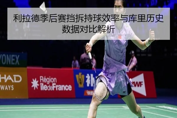 利拉德季后赛挡拆持球效率与库里历史数据对比解析 | kaiyun