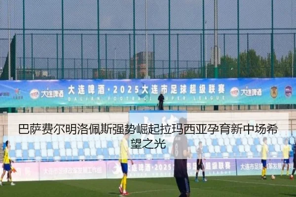 巴萨费尔明洛佩斯强势崛起拉玛西亚孕育新中场希望之光 - kaiyun