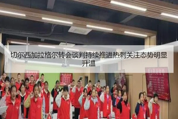 切尔西加拉格尔转会谈判持续推进热刺关注态势明显升温（kaiyun）