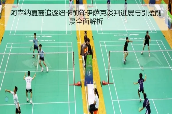 阿森纳夏窗追逐纽卡前锋伊萨克谈判进展与引援前景全面解析（kaiyun）