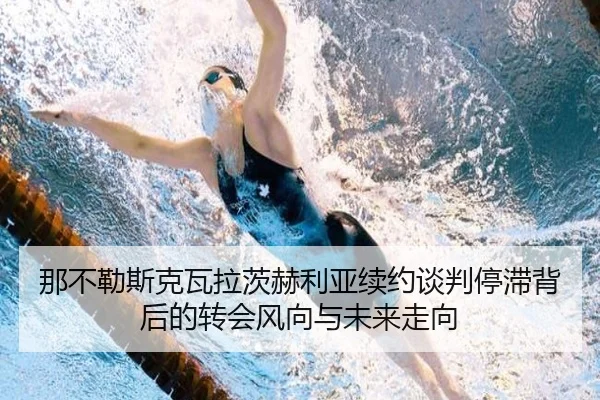 那不勒斯克瓦拉茨赫利亚续约谈判停滞背后的转会风向与未来走向