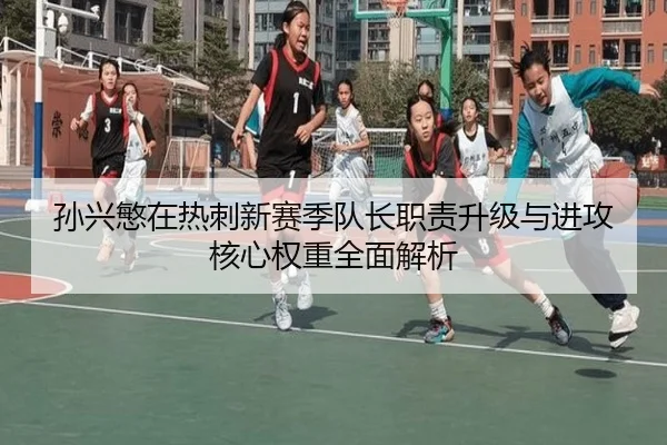 孙兴慜在热刺新赛季队长职责升级与进攻核心权重全面解析 - kaiyun
