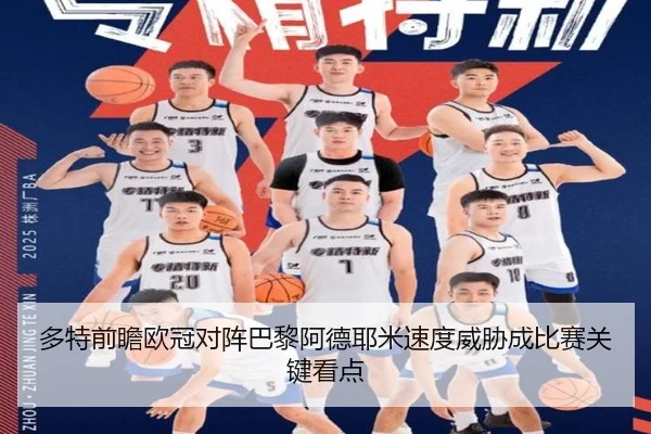 多特前瞻欧冠对阵巴黎阿德耶米速度威胁成比赛关键看点 - kaiyun