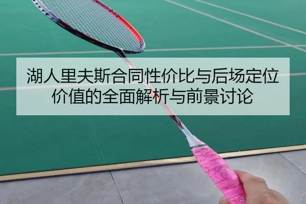 湖人里夫斯合同性价比与后场定位价值的全面解析与前景讨论