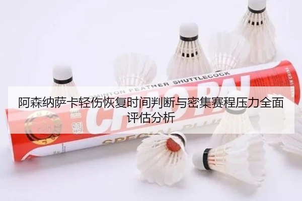 阿森纳萨卡轻伤恢复时间判断与密集赛程压力全面评估分析 | kaiyun