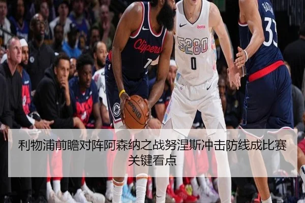 利物浦前瞻对阵阿森纳之战努涅斯冲击防线成比赛关键看点 - kaiyun