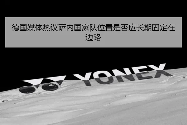 德国媒体热议萨内国家队位置是否应长期固定在边路（kaiyun）