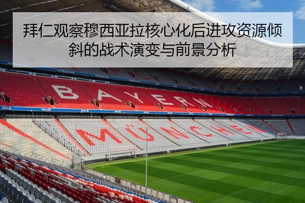 拜仁观察穆西亚拉核心化后进攻资源倾斜的战术演变与前景分析 - kaiyun