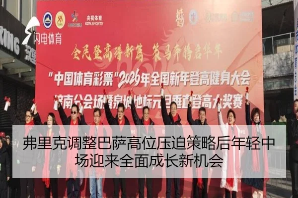 弗里克调整巴萨高位压迫策略后年轻中场迎来全面成长新机会 - kaiyun